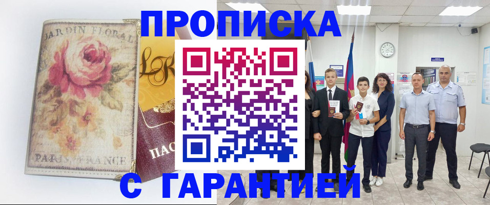 купить прописку в Алтайском крае